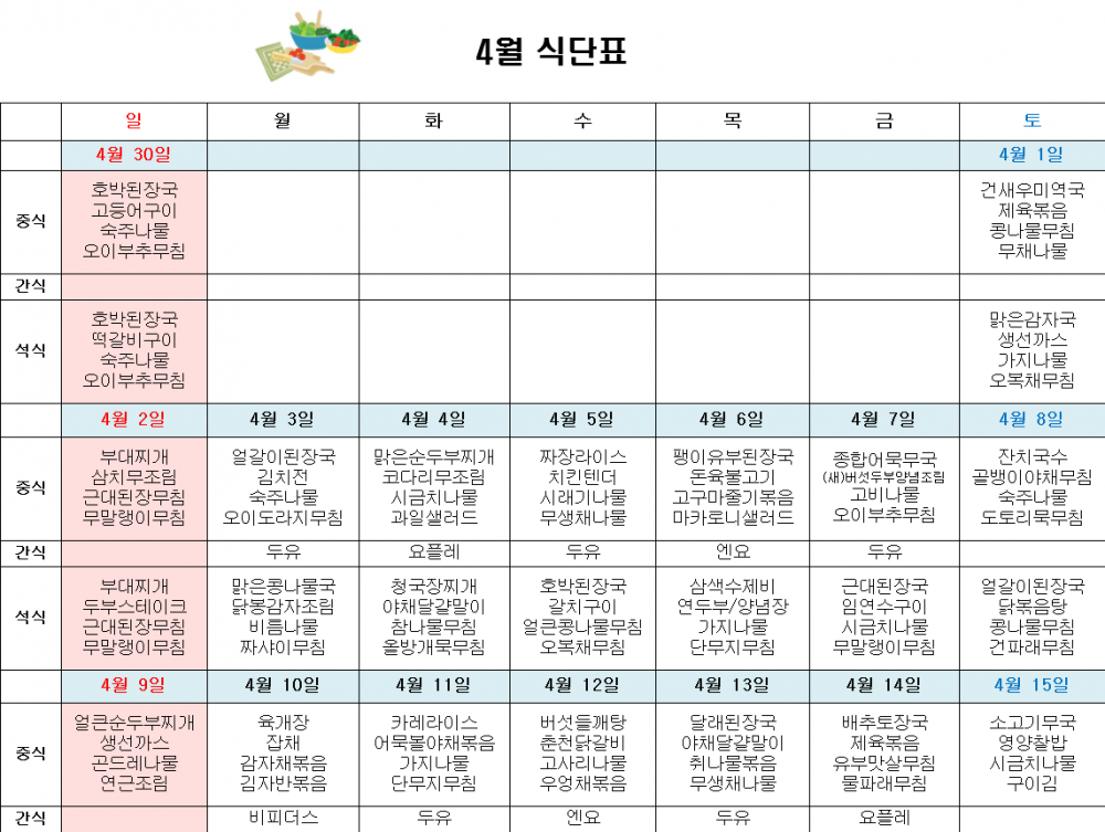 4월 주간보호 식단표